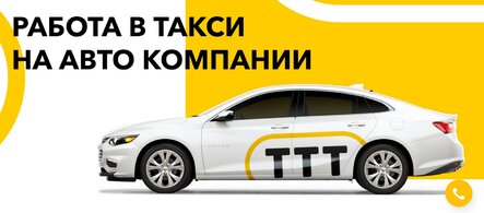 Работа в такси на автомобиле компании